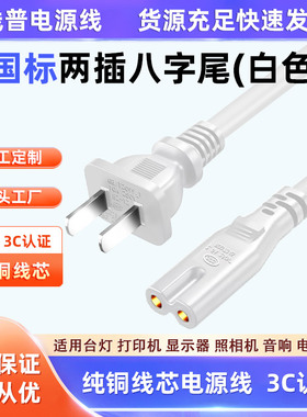 3C认证 白色电源线国标电源线两芯 八字尾C7两孔打印机台灯AC线