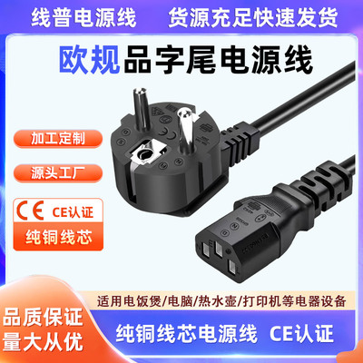 CE认证 欧规品字尾 欧标欧盟16A-C13品字尾纯铜全铜 1.5mm²250V