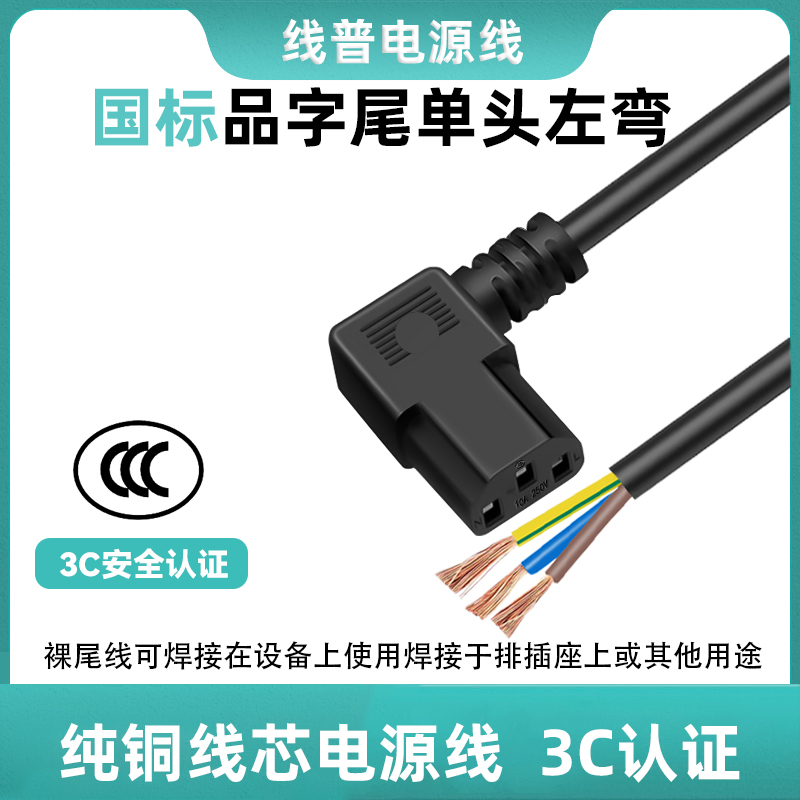 全铜3C认证左弯品字尾C13单头电源线弯头直角裸尾AC线 60227IEC53
