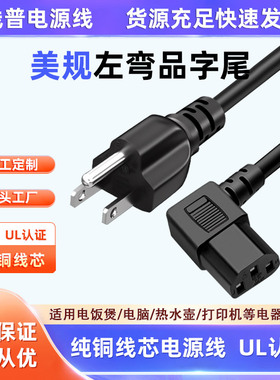 UL认证铜 美标美规电源线三插c13左弯品字尾电脑90°弯头直角110V
