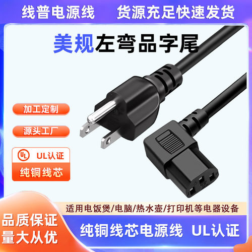 UL认证铜 美标美规电源线三插c13左弯品字尾电脑90°弯头直角110V