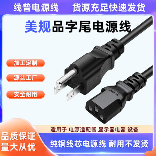 实力厂家电源线美规美国加拿大10A125VC13品字尾type 纯铜电脑线