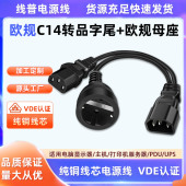 欧标母座一拖二 欧标转品字尾 C14转欧规母座 品字尾一分二电源线