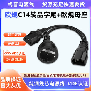 C14转欧规母座+品字尾一分二电源线 欧标转品字尾+欧标母座一拖二