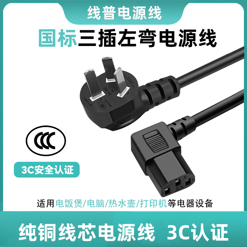 国标C13左弯电源线10A 3C认证耐高温铜芯直角90°环保PVC足铜纯铜