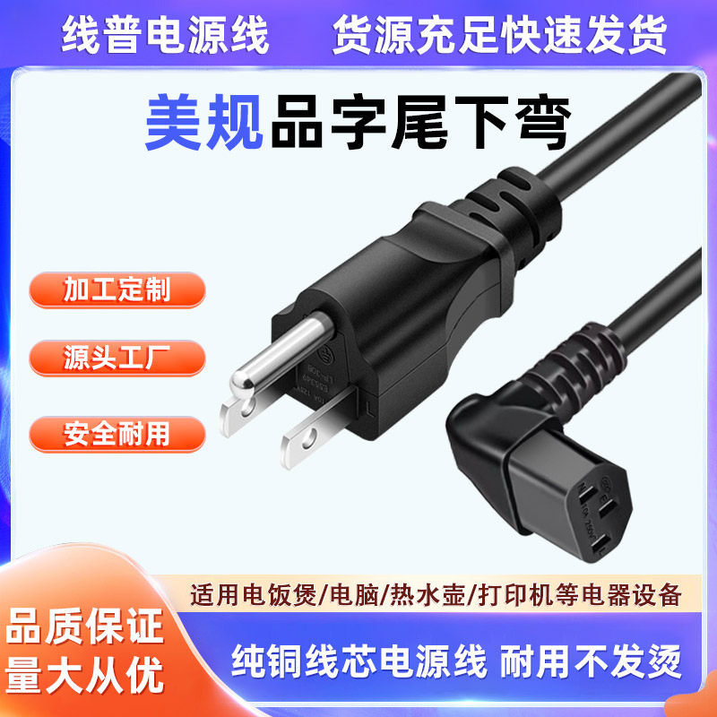Type B纯铜美式三插转品字尾 美标美规10A-C13品下弯电源线全铜线
