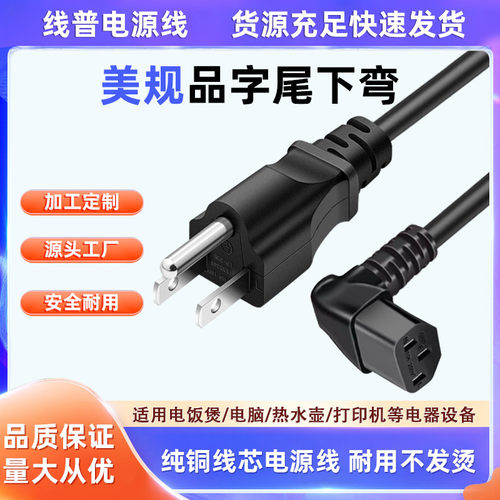 Type B纯铜美式三插转品字尾 美标美规10A-C13品下弯电源线全铜线