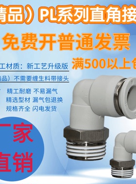气动快速接头白色直角螺纹PL8-01/8-02/8-03/10-01/10-02气管快插