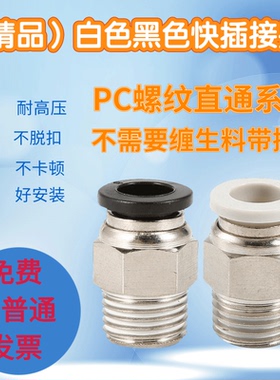 精品气动快插快速接头白色黑色气管气嘴螺纹直通PC8-02/8-03/8-04