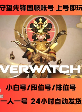 守望先锋国服排位号新号ow白号暴雪战网