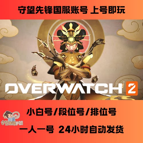 守望先锋国服排位号新号ow白号暴雪战网