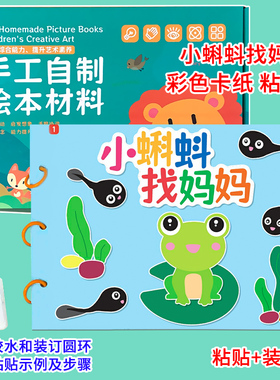 小蝌蚪找妈妈幼儿自制绘本diy手工制作材料包彩色卡纸故事书小学生幼儿园小中大班学前儿童少儿早教益智创意模板半成品亲子粘贴画