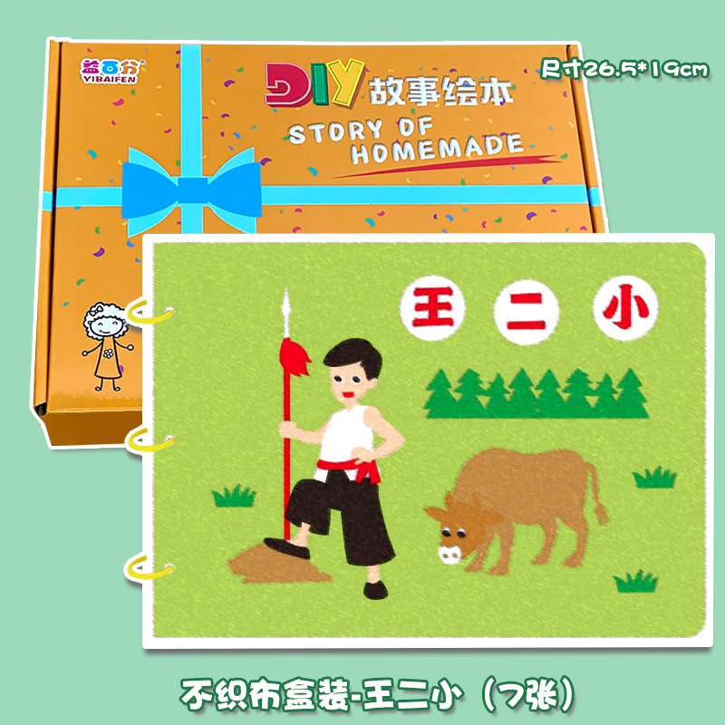 益百分王二小（7张）不织布系列