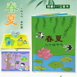 二十四节气春夏幼儿园自制手工绘本故事书半成品3D立体diy材料包儿童趣味剪纸小学生创意美术少儿亲子粘贴模板卡纸手绘涂色图画书