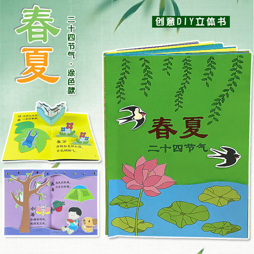 立体绘本自制材料包：二十四节气