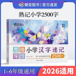 2026小学1-6年级汉字速记 写字表2500字思维导图汉字详解拼音字形组词造句笔画顺序字根拓展生字释义一二三四五六年级多功能生字表