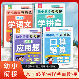 语文拼音数学应用题幼小衔接天天练儿童3-7岁入学准备凑十法破十法20以内不进位加法不退位减法5以内应用题拼音字母表10以内的分解