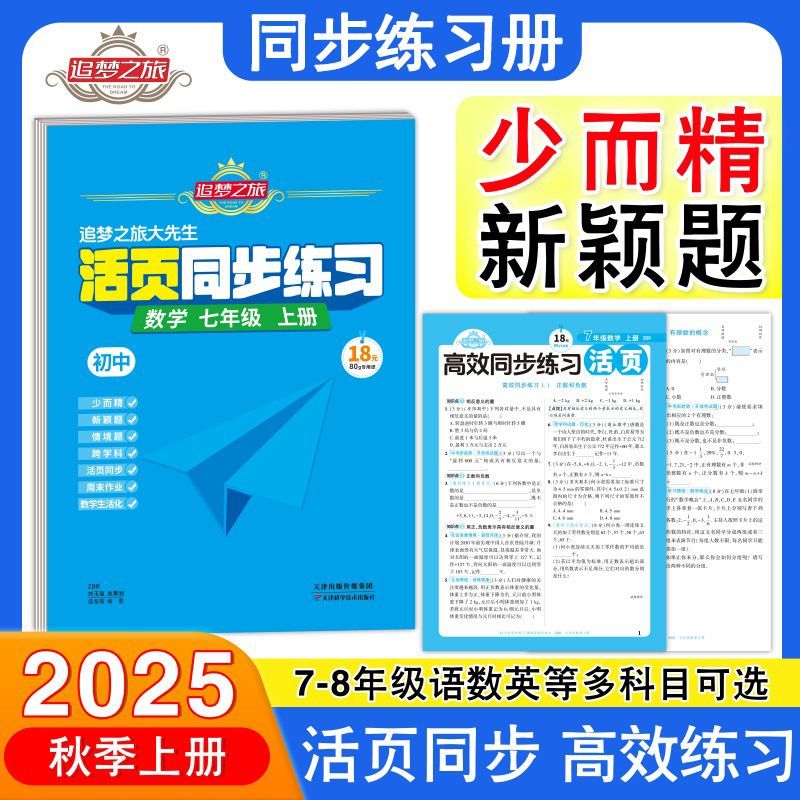 活页同步练习册七八年级上册同步训练语文数学英语追梦之旅