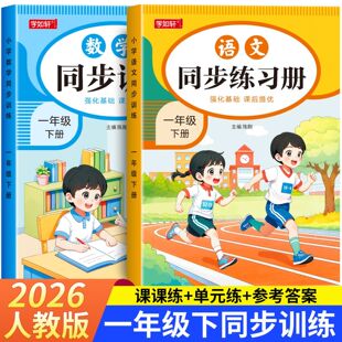 2026新版 语文数学同步练习册一年级下册人教版同步训练一课一练巩固提优单元归纳期末测试每日一练小学生1年级课课练专项训练套装