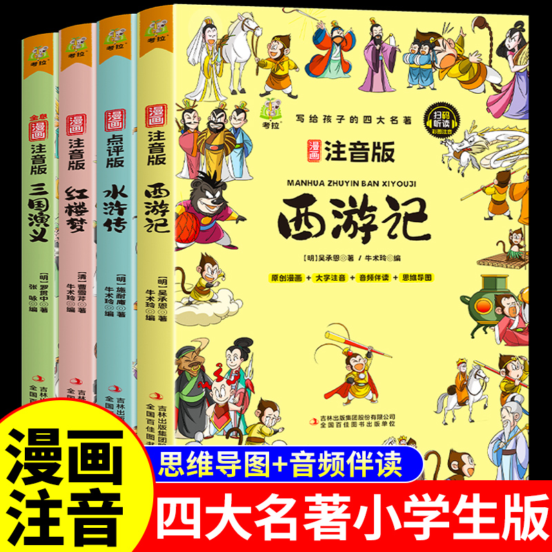 彩图注音四大名著漫画版西游记