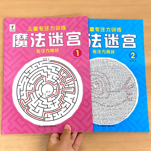 华育星魔法迷宫专注力挑战1+2