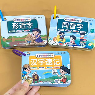 形近字同音字训练大全小学生读背记忆卡片幼小衔接汉字速记卡思维导图速记汉字语文基础知识专项训练字词积累辅导手册可扫码跟练