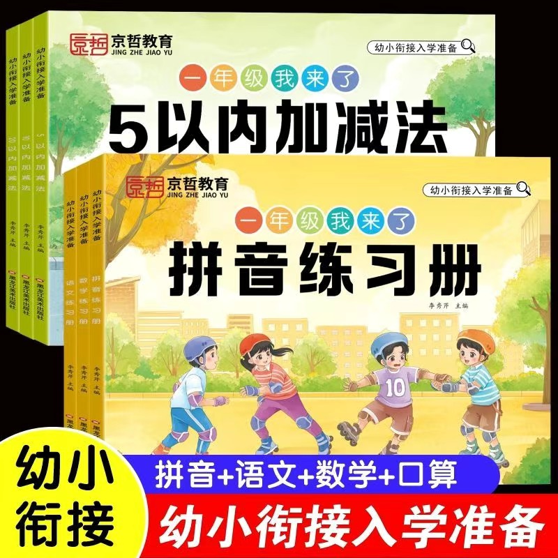 入学准备拼音语文数学练习册5/10/20以内加减法天天练幼小衔接全套一日一练幼儿园中大班拼音读写专项训练比大小看图列算式计算题