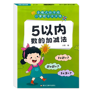 5以内数的加减法全横式田字格口算题卡天天练正版幼小衔接一日一练幼儿园小中大班五以内算术练习册学前儿童数学早教思维启蒙训练