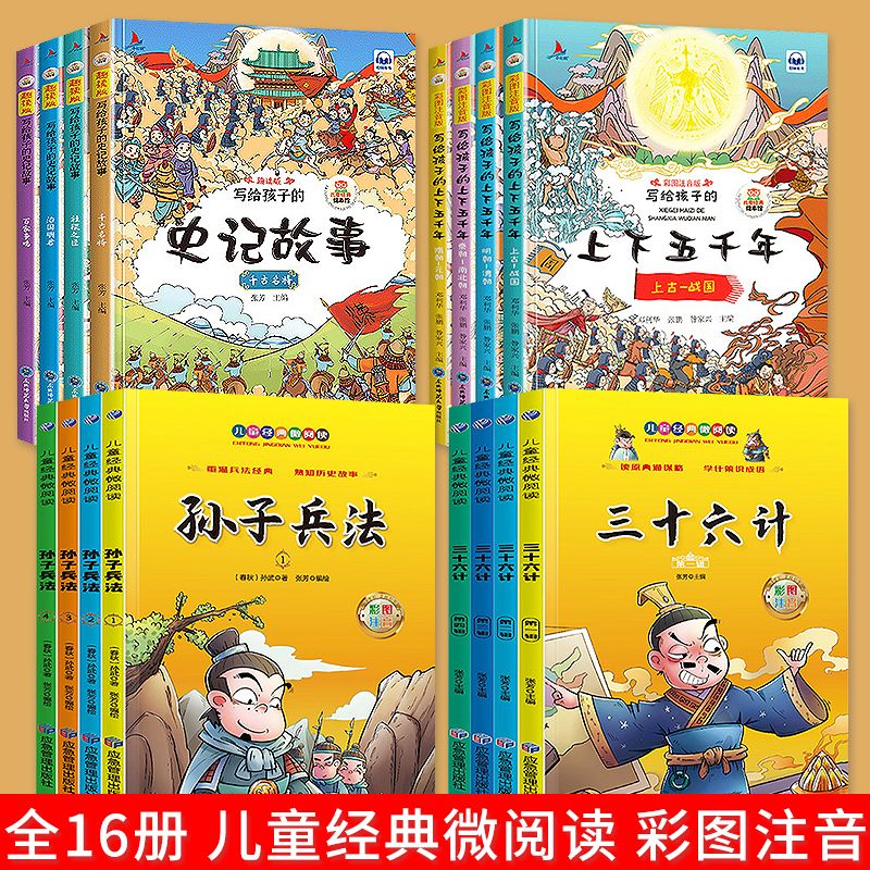 小红帆上下五千年+孙子兵法