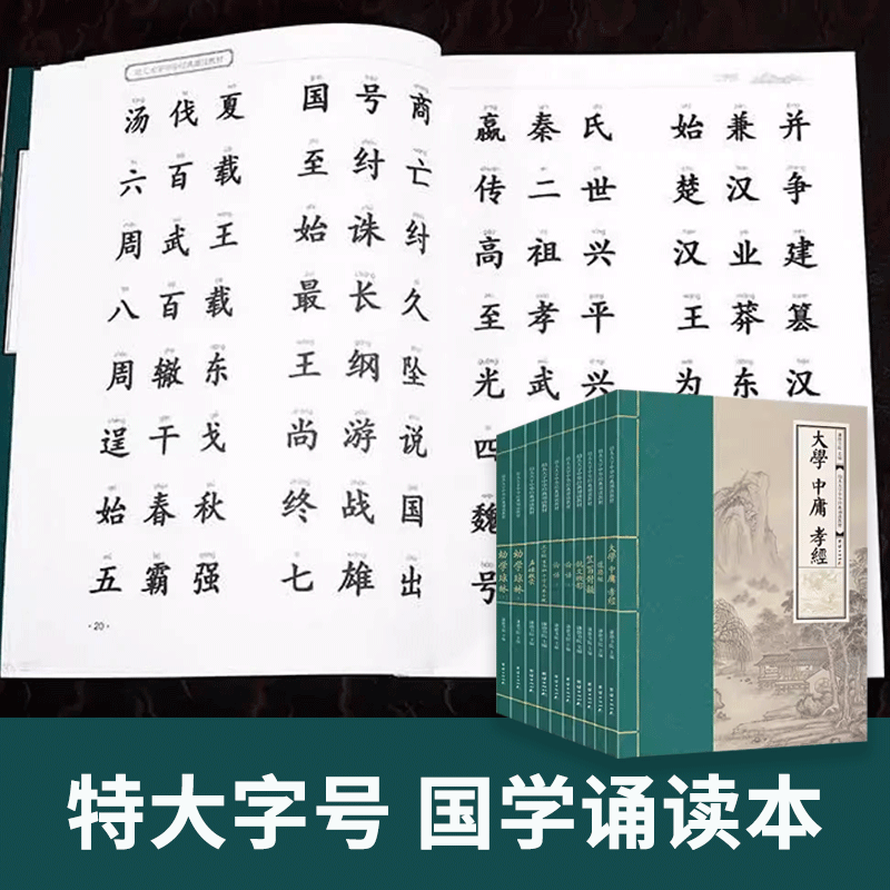 儿童读经私塾国学班教材特大字号幼儿大字注音版国学启蒙儿童指读大学中庸论语孝经三字经百家姓道德经幼学琼林经典声律启蒙诵读本