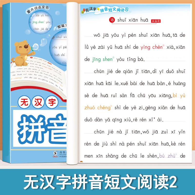 无汉字拼音短文阅读速拼速读组合套装3至8岁幼儿拼音启蒙教材大班一年级不带汉字拼音阅读书儿童自主拼读训练全拼音课外阅读练习本