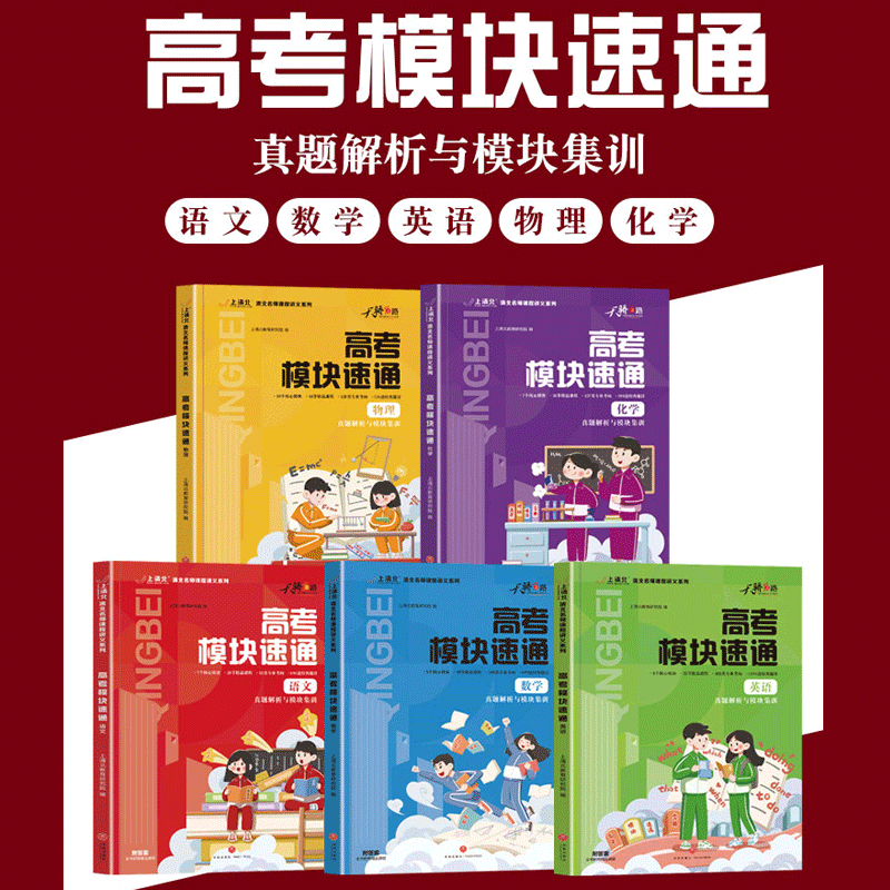2026新版【语文-数学-英语-物理-化学】高考模块速通清北名师课程讲义核心模块冲刺高分真题解析掌握学习思维方法和解题技巧练习题