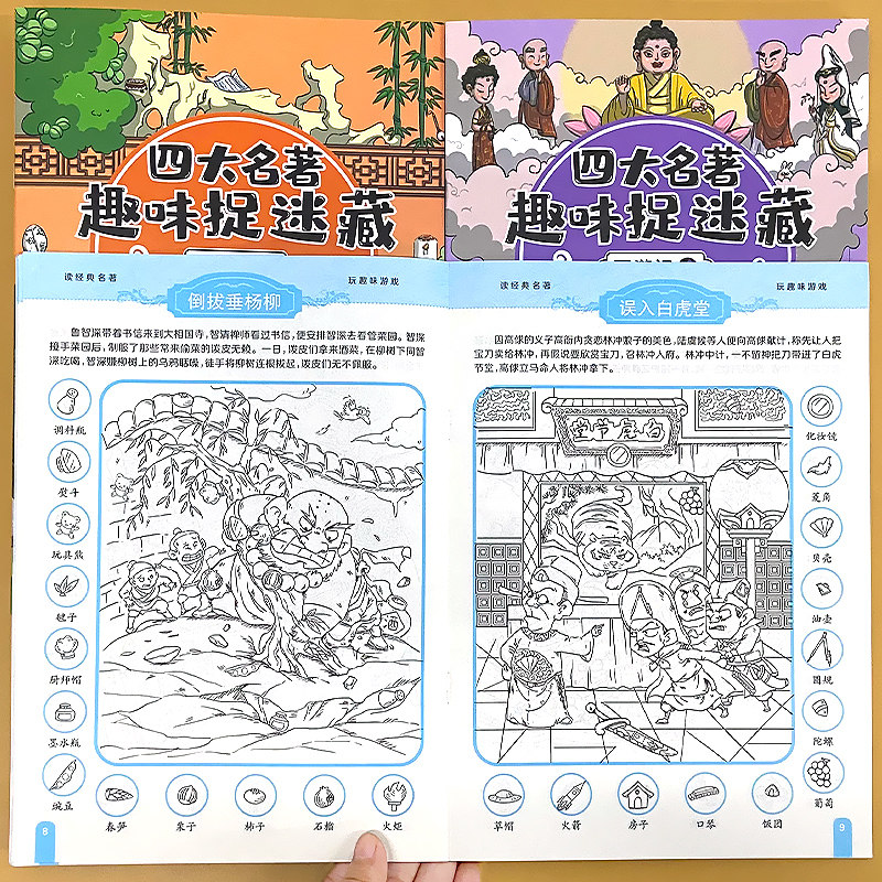 全套16册四大名著西游记三国演义水浒传红楼梦趣味捉迷藏3–6岁儿童