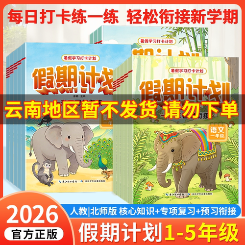 2026暑假衔接假期计划小学生一二三四五年级语文数学英语人教版北师大版同步练习册暑假衔接一升二升三升四升五假期预复习每日打卡