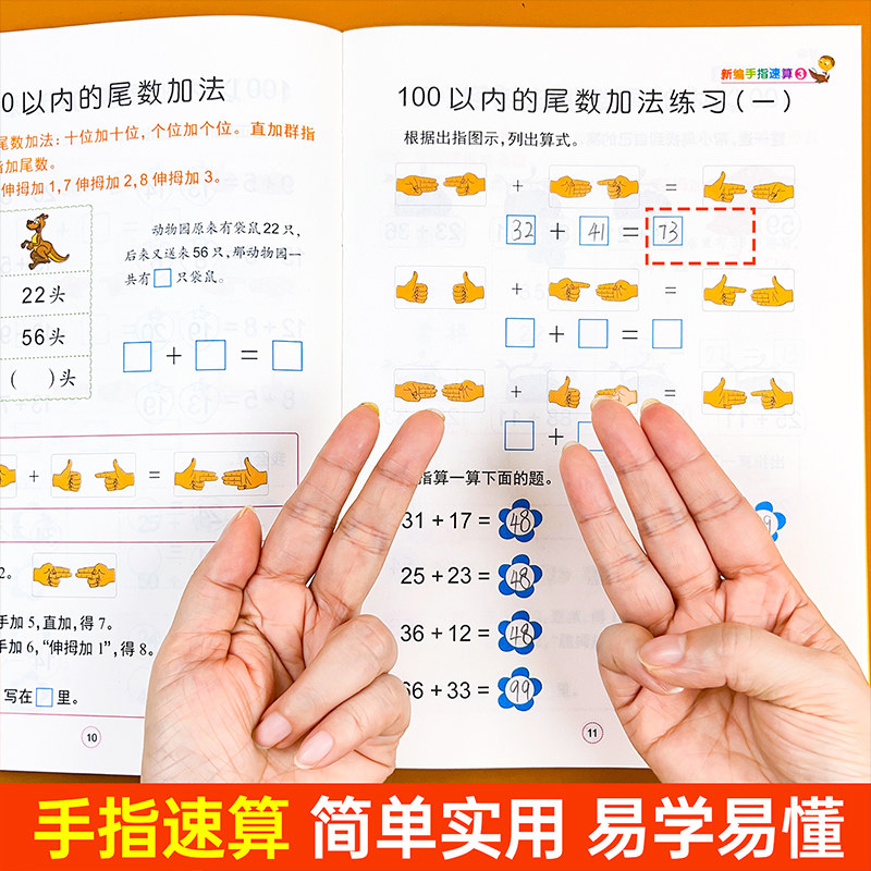 手指速算学前宝宝练加减法幼儿园3-6岁智力开发数学启蒙思维训练书附教学视频100以内凑数加法尾数减法学习指法指数结合综合练习册