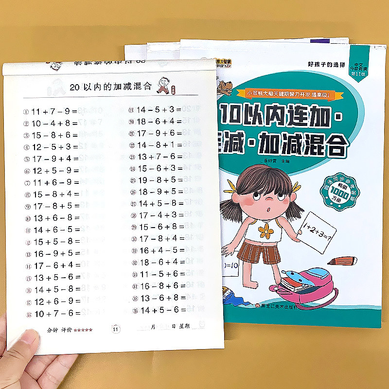 小笨熊连加连减加减混合