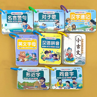 形近字同音字训练大全小学生读背记忆卡片对子歌名言警句口袋书语文基础知识积累词语对仗英文字母卡带音标26个大小写abc扫码跟练