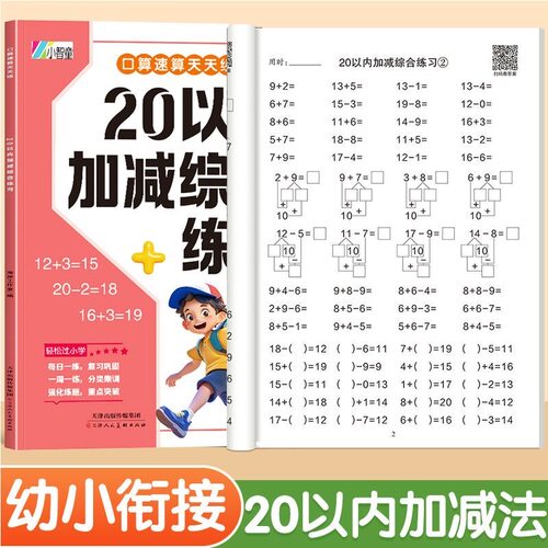 20以内拆数加减混合练习幼儿园中大班一年级口算10/20以内加减法混合运算口算题卡幼小衔接每日一练数学思维强化训练寒暑假天天练