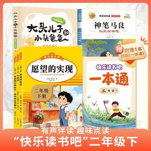二年级下册快乐读书吧有声伴读附赠导读手册彩图注音版愿望的实现大头儿子和小头爸爸神笔马良七色花金波美文美绘本小学生课外阅读