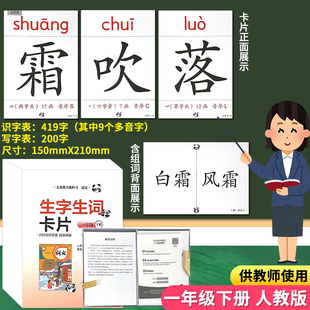 教师教学用生字生词大卡一年级下册语文人教部编版教材同步识字表写字表生字组词卡会认会写一二类字卡片小学生1下学期教学教具卡