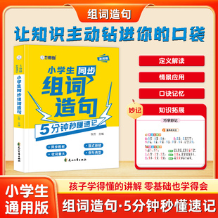 小学生同步组词造句5分钟秒懂速记一二三四五六年级上册下册语文组词造句专项训练每日一练识字表写字表一二类字形近字同音字组词