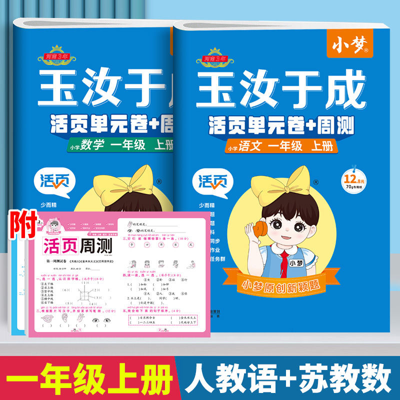 活页单元卷周末卷一年级上册语数