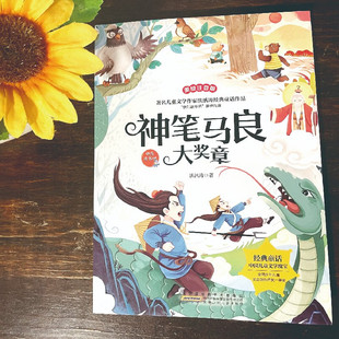 神笔马良大奖章二年级下册必读正版彩图注音版快乐读书吧推荐下学期阅读课外书经典读物小学生2年级下学期课外书中国童话故事书