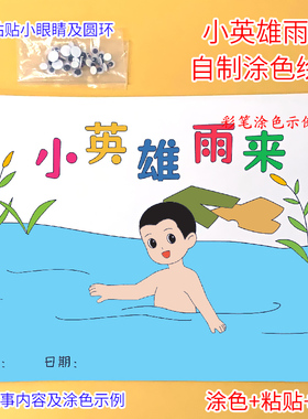 小英雄雨来幼儿园自制手工绘本阅读红色故事书diy材料包小学生小中大班学前儿童少儿亲子创意粘贴模板a4半成品卡纸手绘涂色图画书