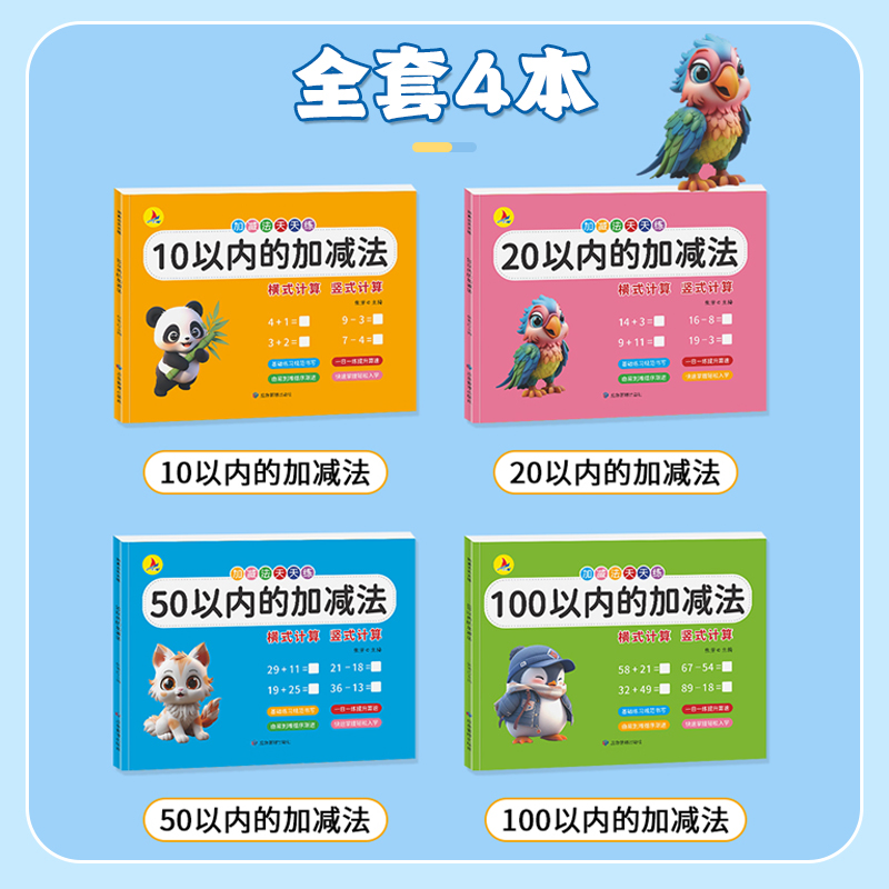 小红帆10/20/50/100以内的加减法