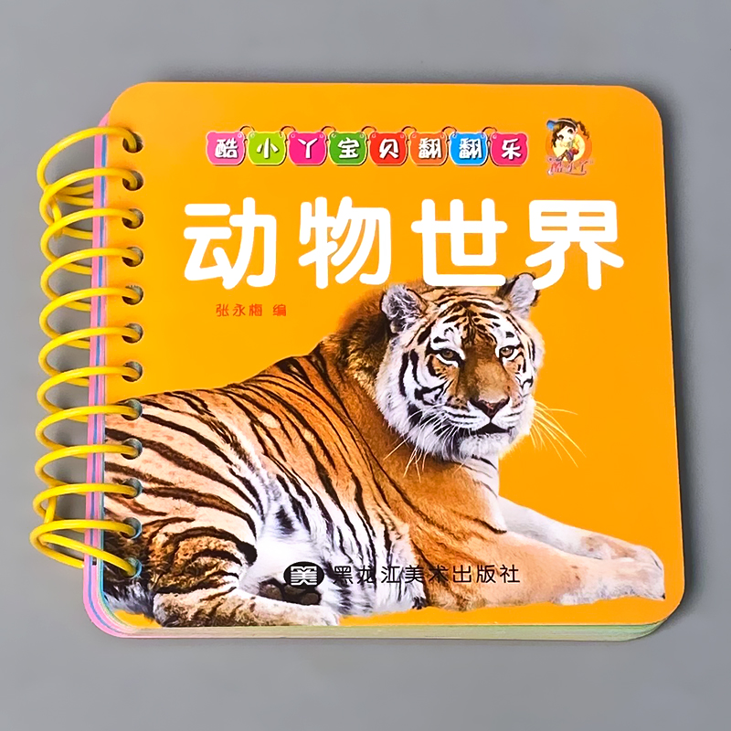 天才豆 酷小丫宝贝翻翻乐   动物世界