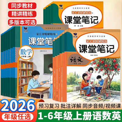 质优课堂笔记小学教材全解预复习