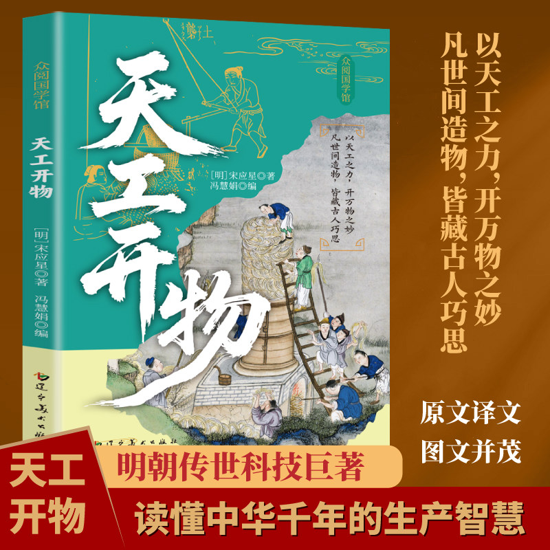 天工开物宋应星著保留完整原文附白话译文线描插图解析古代生产工艺记录华夏农耕手工业技术了解古人造物巧思传统文化阅读科普图书