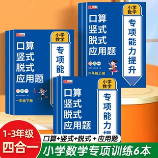 一二三年级上册下册口算竖式脱式应用题四合一专项训练小学生数学练习册思维训练题每日一练加减乘除法口算题卡计算能力提升训练