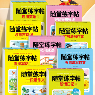 小学生随堂练字帖语文英语每日一练描练结合五感法扩句法写作文字帖好词好句写作素材积累看图写话古诗词写字本儿童硬笔书法练字本
